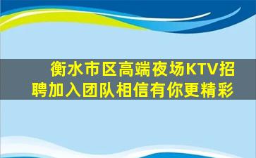 周口夜场招聘