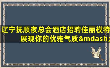 天水夜场招聘