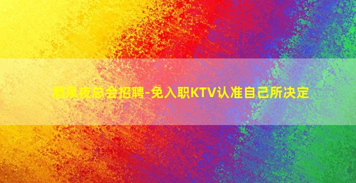 百色夜总会招聘