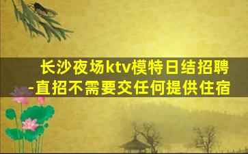 铜川KTV招聘